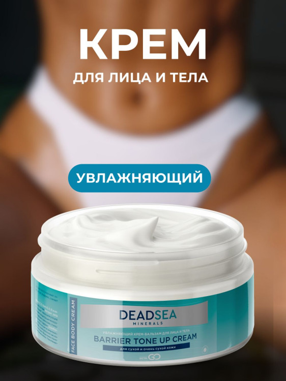 Dctr.Go Увлажняющий крем бальзам для лица и тела для сухой и очень сухой кожи Barrier Tone UP Cream 250 ml в Белгороде 