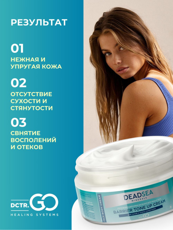 Dctr.Go Увлажняющий крем бальзам для лица и тела для сухой и очень сухой кожи Barrier Tone UP Cream 250 ml в Белгороде 