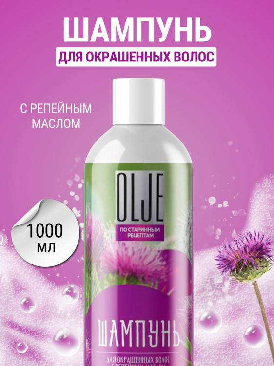 OLJE / Натуральный шампунь для окрашенных волос с репейным маслом для поврежденных волос 1000 мл в Белгороде 