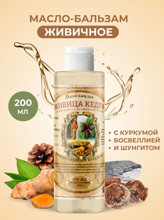 Масло бальзам  ЖИВИЧНОЕ С КУРКУМОЙ, БОСВЕЛЛИЕЙ И ШУНГИТОМ в Белгороде 