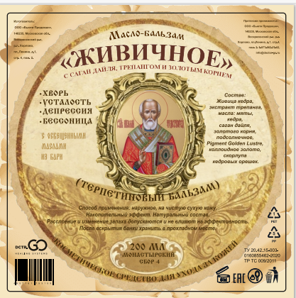 Масло бальзам  ЖИВИЧНОЕ С САГАН ДАЙЛЯ, ТРЕПАНГОМ И ЗОЛОТЫМ КОРНЕМ в Белгороде 