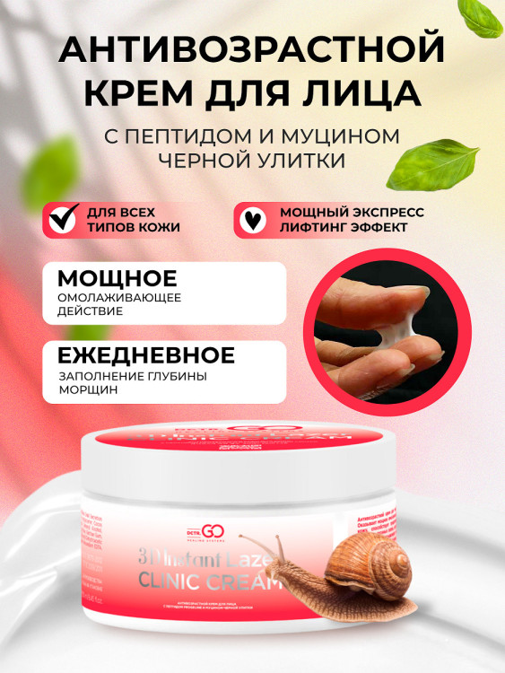 Антивозрастной крем для лица с пептидом и муцином черной улитки 3D Insta Lazer 250 мл в Белгороде 