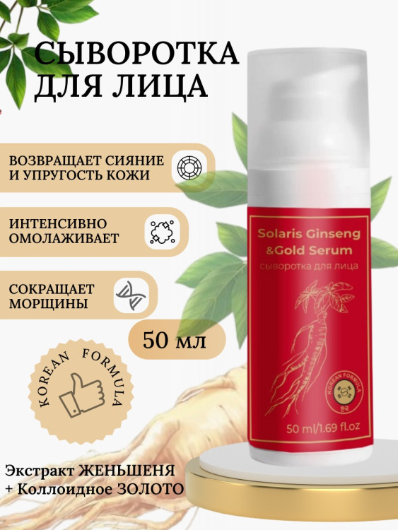 Сыворотка  для лица с корейским женьшенем и золотом 50 мл в Белгороде 