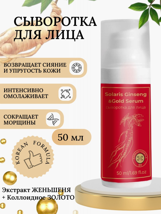 Сыворотка  для лица с корейским женьшенем и золотом 50 мл в Белгороде 
